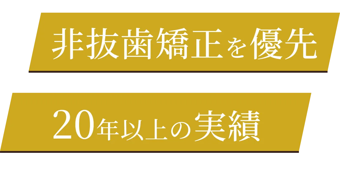 非抜歯矯正を優先/20年以上の実績