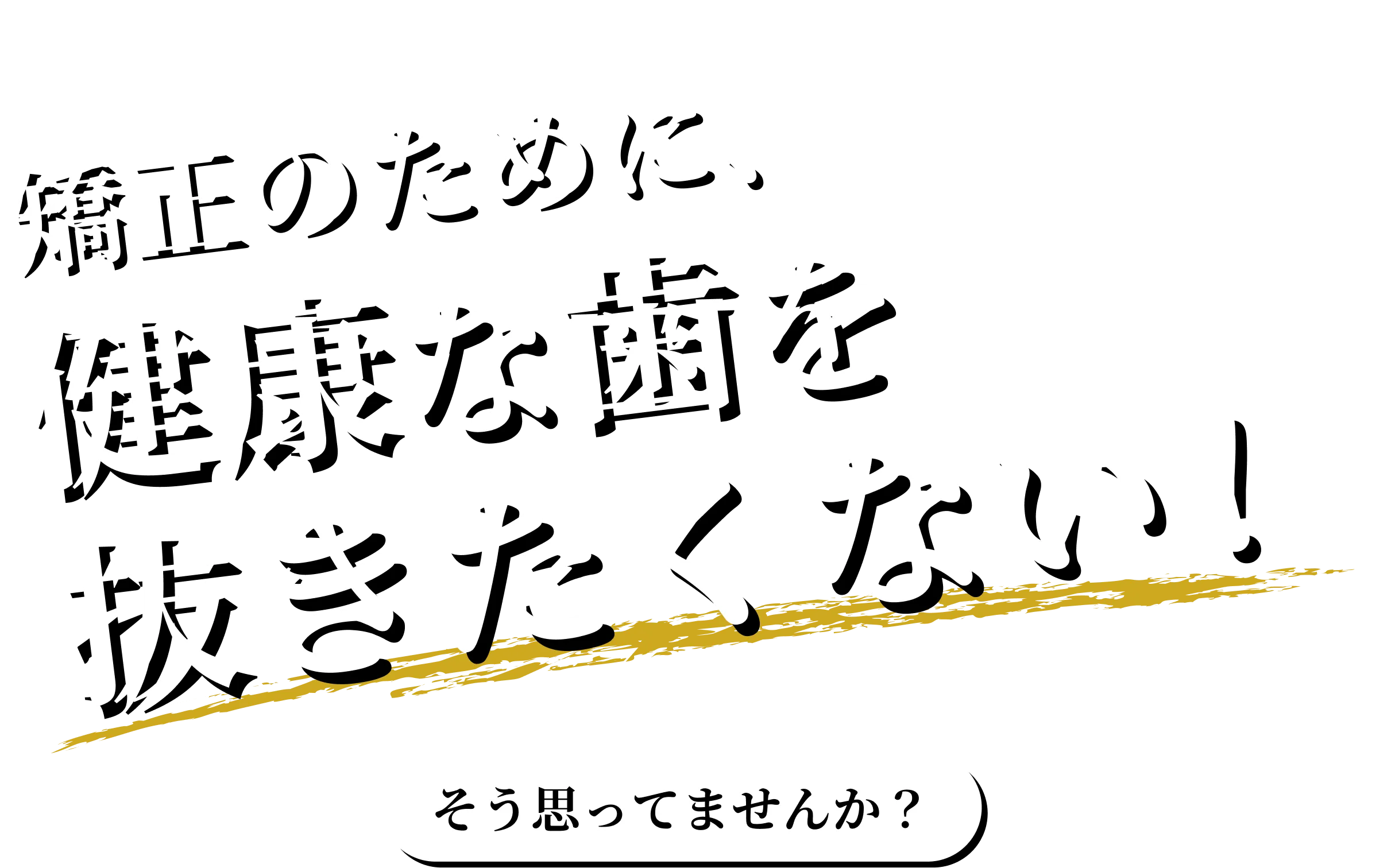 矯正のために健康な歯を抜きたくない!そう思ってませんか？
