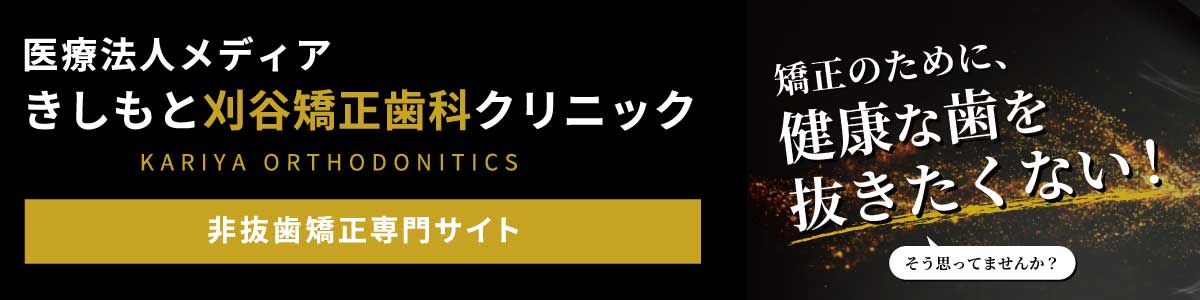 非抜歯矯正専門サイト